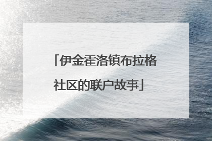 伊金霍洛镇布拉格社区的联户故事