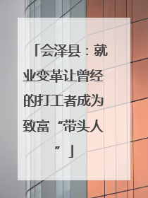 会泽县：就业变革让曾经的打工者成为致富“带头人”