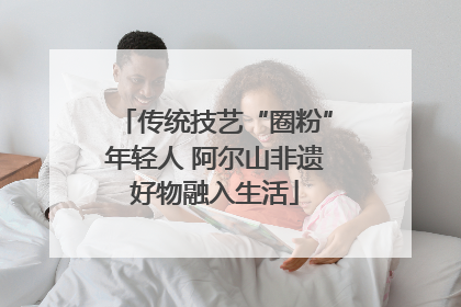 传统技艺“圈粉”年轻人 阿尔山非遗好物融入生活