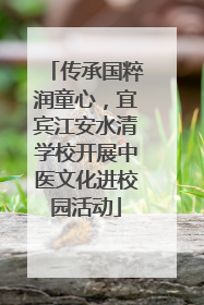 传承国粹润童心，宜宾江安水清学校开展中医文化进校园活动