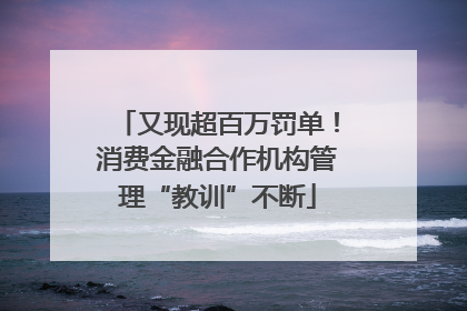 又现超百万罚单！消费金融合作机构管理“教训”不断