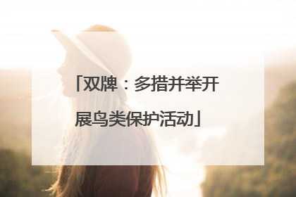 双牌：多措并举开展鸟类保护活动