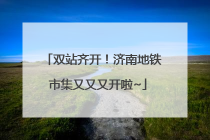 双站齐开！济南地铁市集又又又开啦~