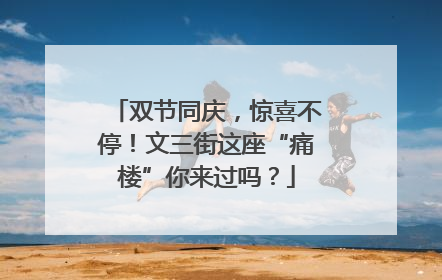 双节同庆，惊喜不停！文三街这座“痛楼”你来过吗？