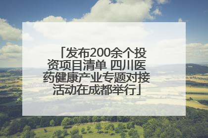 发布200余个投资项目清单 四川医药健康产业专题对接活动在成都举行