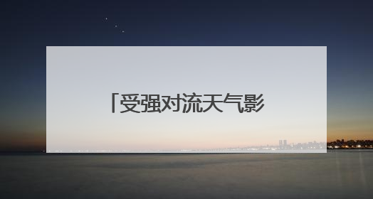 受强对流天气影响大连机场多处漏水，已恢复正常运行，气象台回应