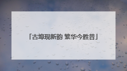 古埠现新韵 繁华今胜昔
