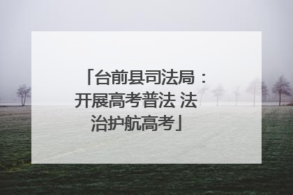 台前县司法局：开展高考普法 法治护航高考