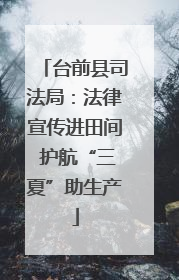 台前县司法局：法律宣传进田间 护航“三夏”助生产