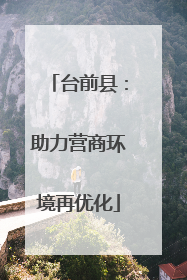 台前县：助力营商环境再优化