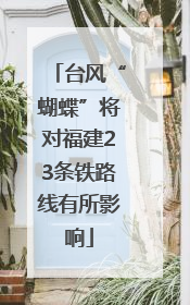 台风“蝴蝶”将对福建23条铁路线有所影响