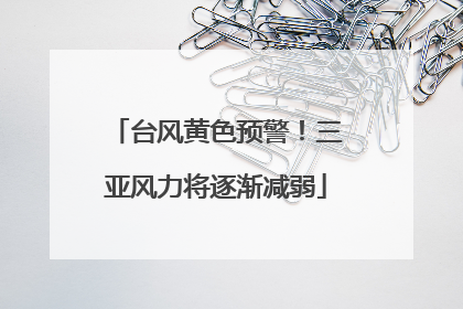 台风黄色预警！三亚风力将逐渐减弱