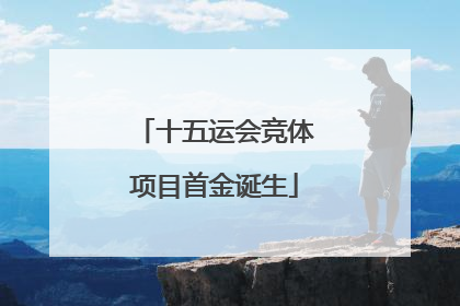 十五运会竞体项目首金诞生