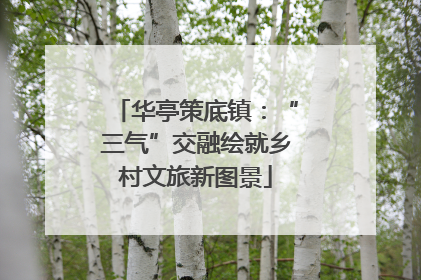 华亭策底镇：“三气”交融绘就乡村文旅新图景