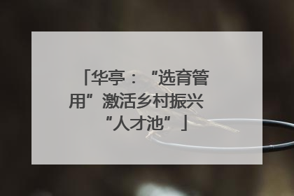 华亭：“选育管用”激活乡村振兴“人才池”