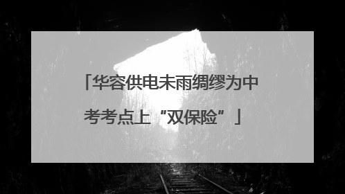 华容供电未雨绸缪为中考考点上“双保险”
