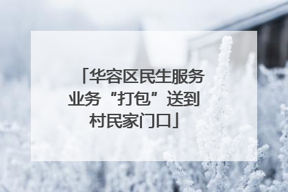 华容区民生服务业务“打包”送到村民家门口
