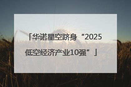 华诺星空跻身“2025低空经济产业10强”