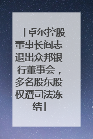 卓尔控股董事长阎志退出众邦银行董事会，多名股东股权遭司法冻结
