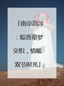 南京高淳：粽香童梦交织，情暖双节时光