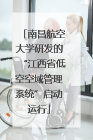 南昌航空大学研发的“江西省低空空域管理系统”启动运行