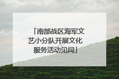 南部战区海军文艺小分队开展文化服务活动见闻