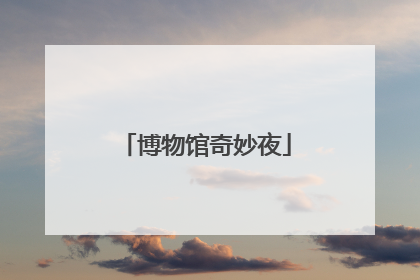 博物馆奇妙夜
