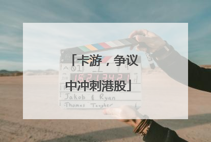 卡游，争议中冲刺港股
