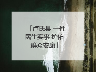 卢氏县 一件民生实事 护佑群众安康