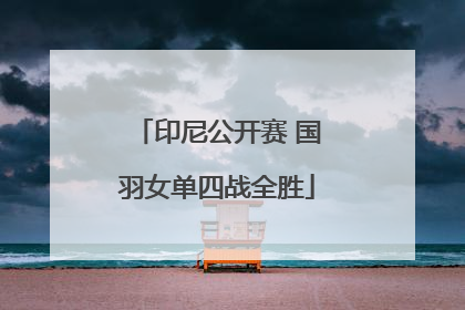 印尼公开赛 国羽女单四战全胜