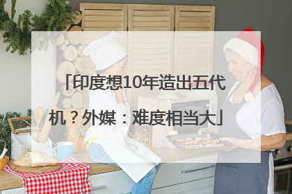 印度想10年造出五代机？外媒：难度相当大