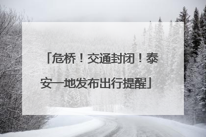 危桥！交通封闭！泰安一地发布出行提醒