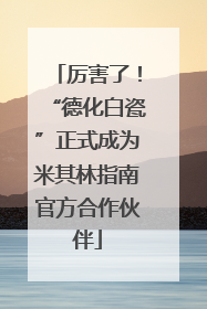 厉害了！“德化白瓷”正式成为米其林指南官方合作伙伴