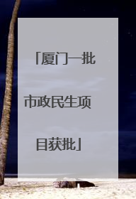 厦门一批市政民生项目获批