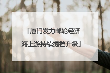 厦门发力邮轮经济 海上游持续提档升级