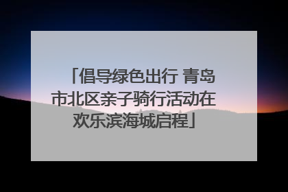 倡导绿色出行 青岛市北区亲子骑行活动在欢乐滨海城启程