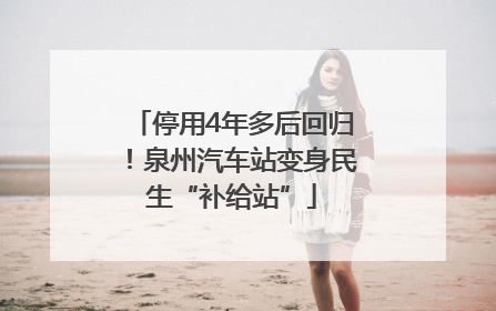 停用4年多后回归！泉州汽车站变身民生“补给站”