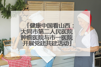 健康中国看山西：大同市第二人民医院肿瘤医院与市一医院开展党建共建活动