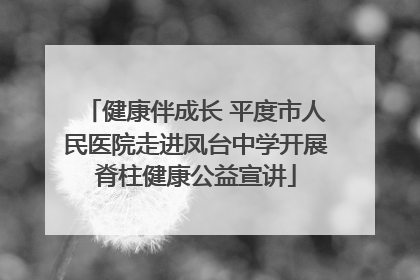 健康伴成长 平度市人民医院走进凤台中学开展脊柱健康公益宣讲