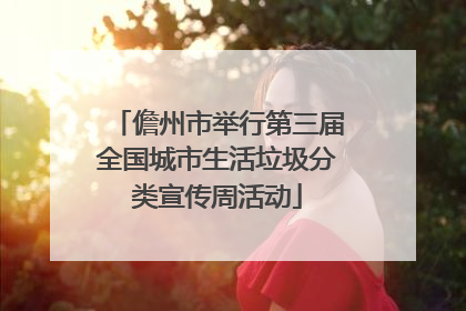 儋州市举行第三届全国城市生活垃圾分类宣传周活动