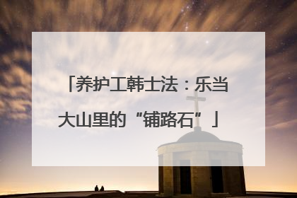 养护工韩士法：乐当大山里的“铺路石”