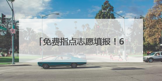 免费指点志愿填报！6月26日众多“双一流”高校亮相兰陵一中