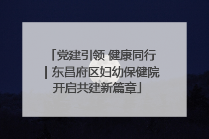 党建引领 健康同行｜东昌府区妇幼保健院开启共建新篇章