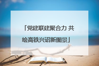 党建联建聚合力 共绘高铁兴诏新图景