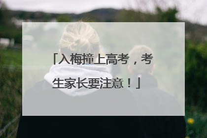 入梅撞上高考，考生家长要注意！