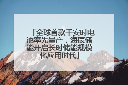全球首款千安时电池率先量产，海辰储能开启长时储能规模化应用时代