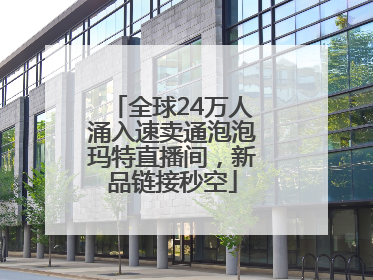 全球24万人涌入速卖通泡泡玛特直播间，新品链接秒空
