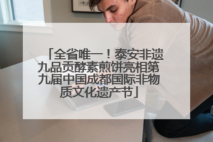 全省唯一！泰安非遗九品贡酵素煎饼亮相第九届中国成都国际非物质文化遗产节