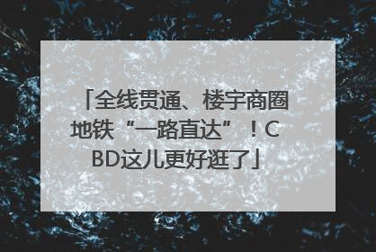 全线贯通、楼宇商圈地铁“一路直达”！CBD这儿更好逛了