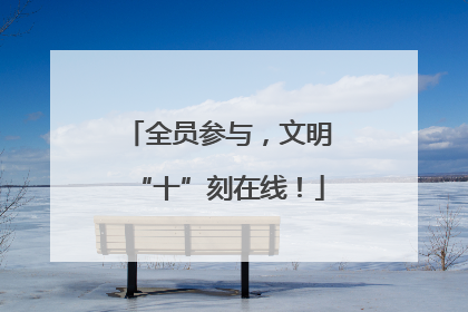全员参与，文明“十”刻在线！